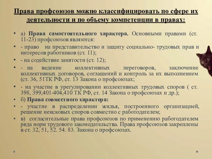 Права профсоюзов можно классифицировать по сфере их деятельности и по объему компетенции