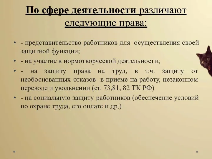 По сфере деятельности различают следующие права: - представительство работников для осуществления своей