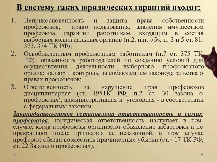 В систему таких юридических гарантий входят: Неприкосновенность и защита права собственности профсоюзов,