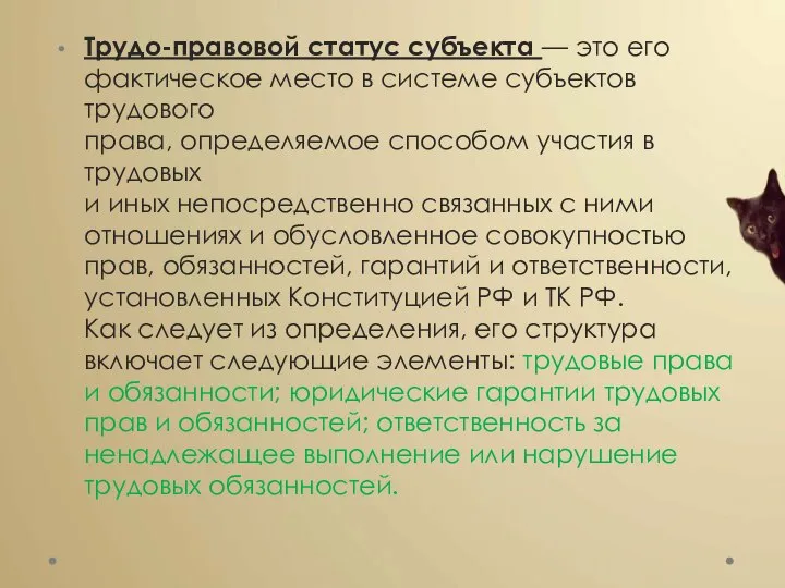 Трудо-правовой статус субъекта — это его фактическое место в системе субъектов трудового