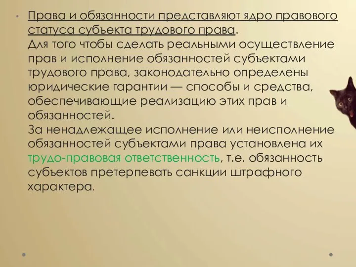 Права и обязанности представляют ядро правового статуса субъекта трудового права. Для того