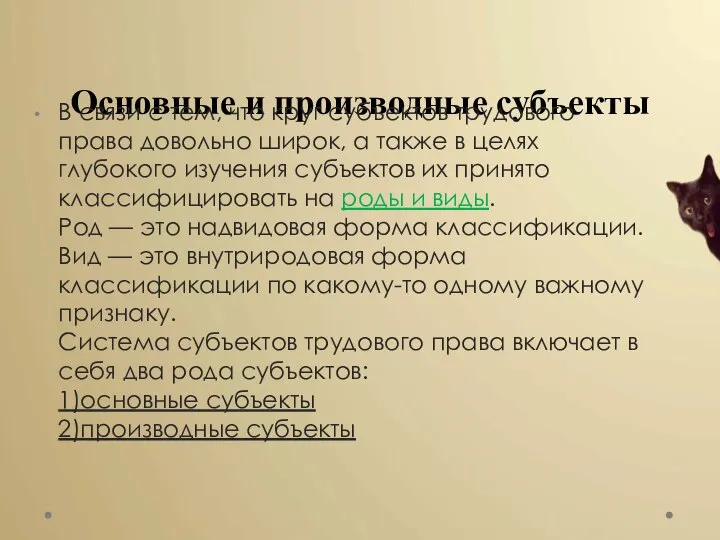 Основные и производные субъекты В связи с тем, что круг субъектов трудового