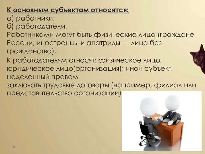 К основным субъектам относятся: а) работники; б) работодатели. Работниками могут быть физические