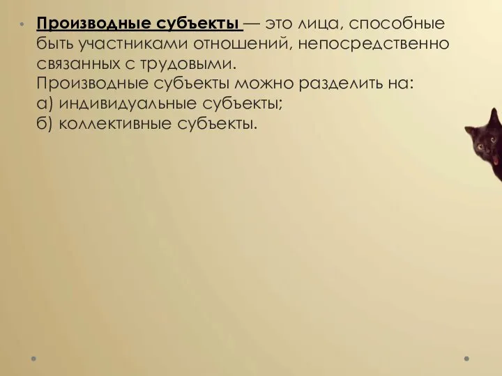 Производные субъекты — это лица, способные быть участниками отношений, непосредственно связанных с