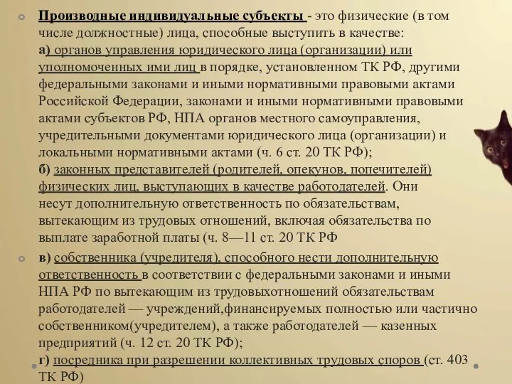 Производные индивидуальные субъекты - это физические (в том числе должностные) лица, способные