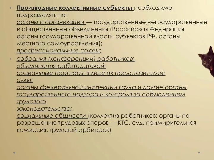 Производные коллективные субъекты необходимо подразделять на: органы и организации — государственные,негосударственные и