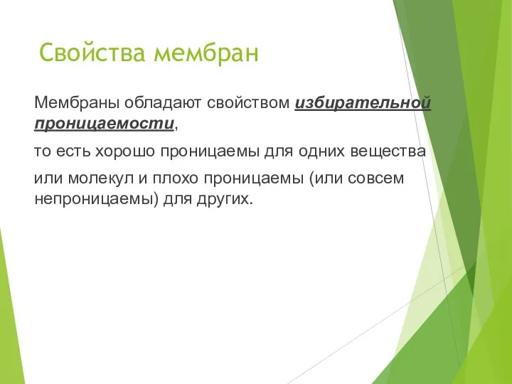 Свойства мембран Мембраны обладают свойством избирательной проницаемости, то есть хорошо проницаемы для