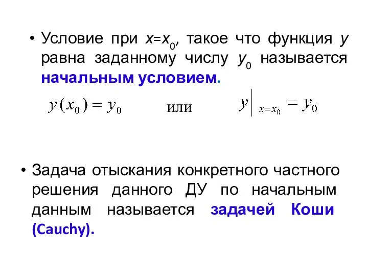 Задача отыскания конкретного частного решения данного ДУ по начальным данным называется задачей