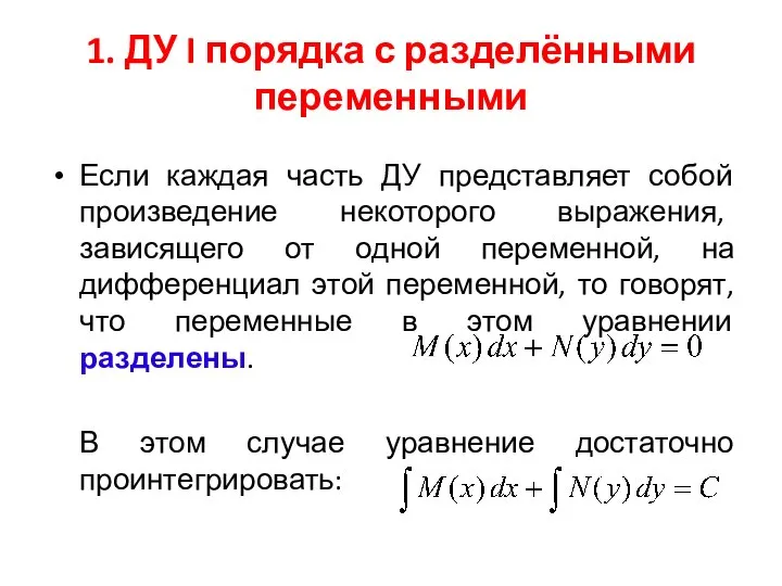 1. ДУ I порядка с разделёнными переменными Если каждая часть ДУ представляет