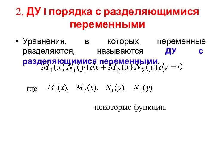 2. ДУ I порядка с разделяющимися переменными Уравнения, в которых переменные разделяются,