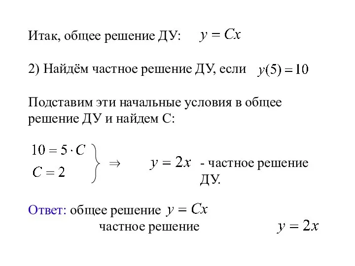 Итак, общее решение ДУ: 2) Найдём частное решение ДУ, если Подставим эти