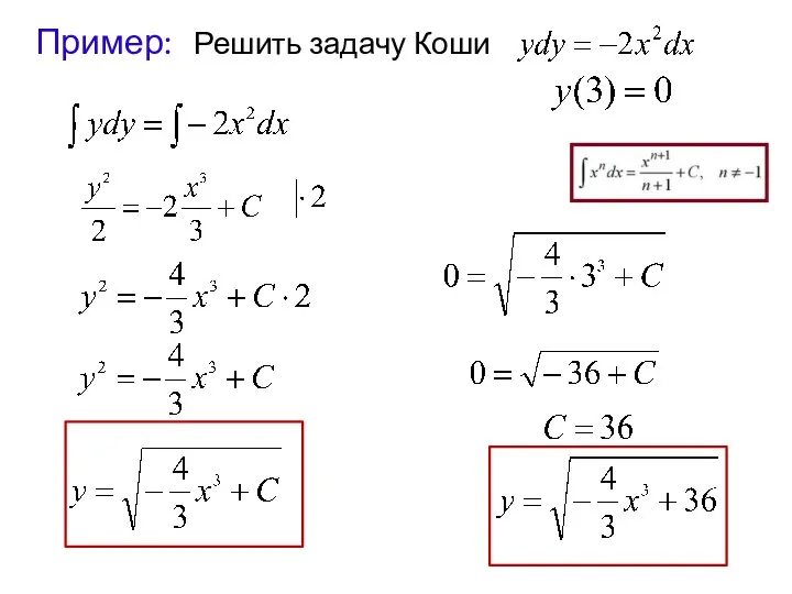 Пример: Решить задачу Коши