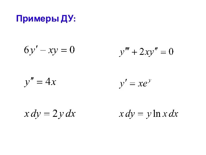 Примеры ДУ: