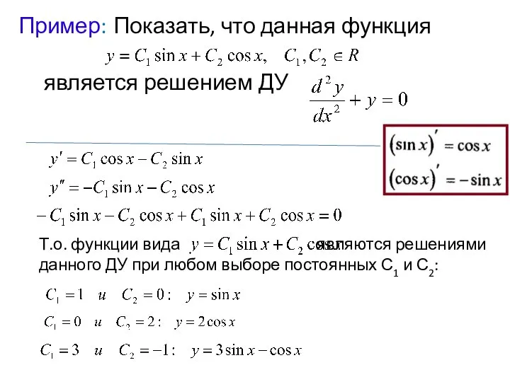 Пример: Показать, что данная функция является решением ДУ Т.о. функции вида являются