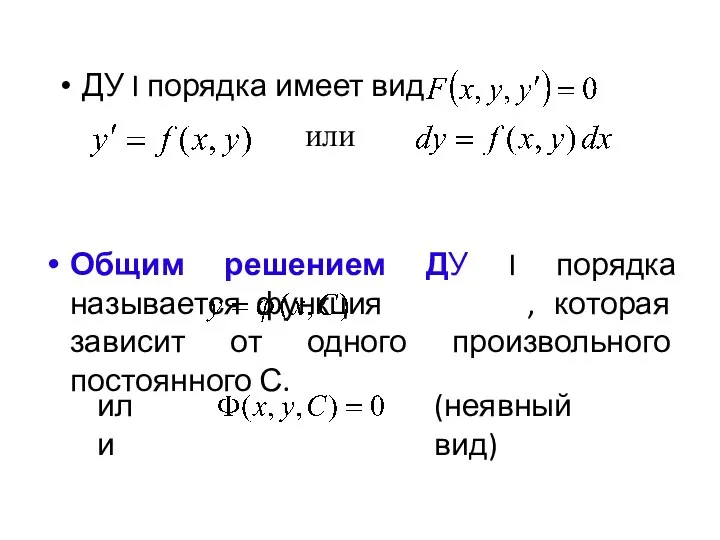 Общим решением ДУ I порядка называется функция , которая зависит от одного