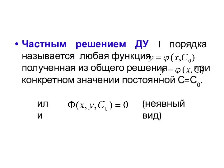 Частным решением ДУ I порядка называется любая функция полученная из общего решения