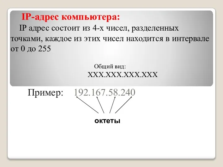 IP-адрес компьютера: IP адрес состоит из 4-х чисел, разделенных точками, каждое из