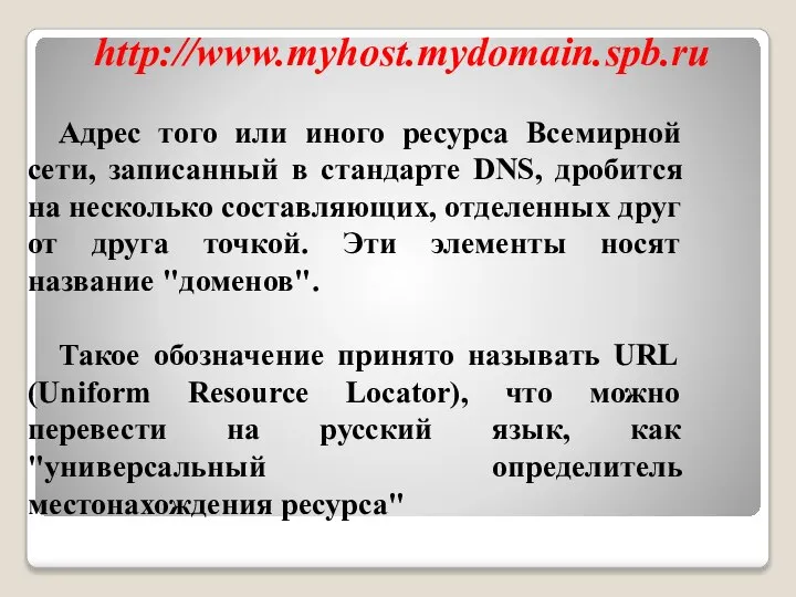 Адрес того или иного ресурса Всемирной сети, записанный в стандарте DNS, дробится