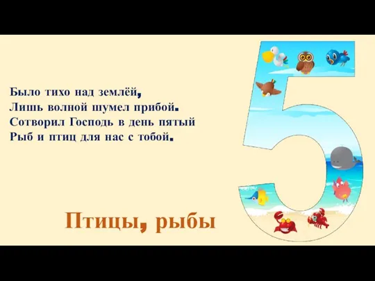 Было тихо над землёй, Лишь волной шумел прибой. Сотворил Господь в день