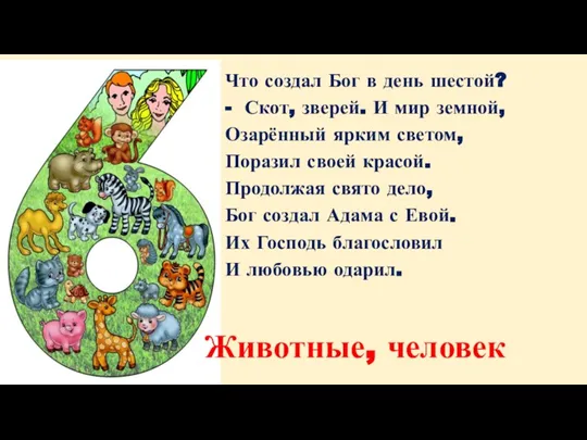 Что создал Бог в день шестой? - Скот, зверей. И мир земной,