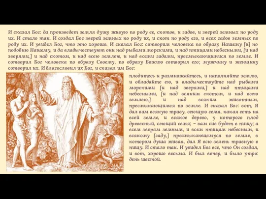 плодитесь и размножайтесь, и наполняйте землю, и обладайте ею, и владычествуйте над