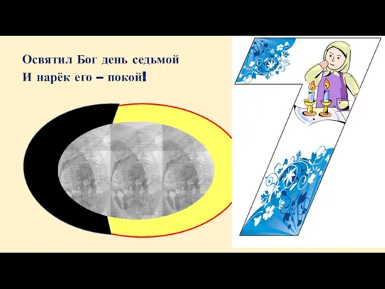 Освятил Бог день седьмой И нарёк его – покой!