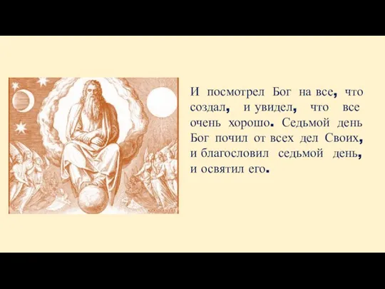 И посмотрел Бог на все, что создал, и увидел, что все очень