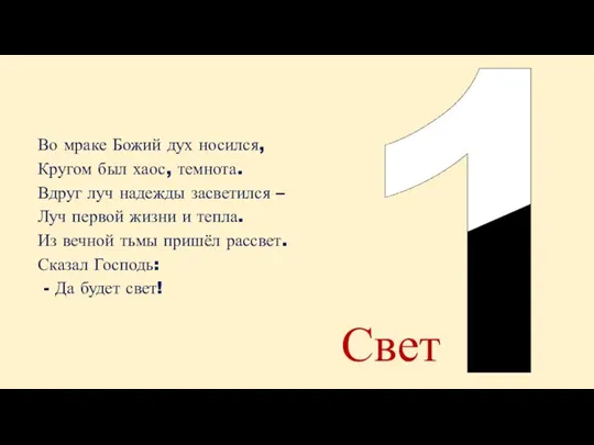 Во мраке Божий дух носился, Кругом был хаос, темнота. Вдруг луч надежды