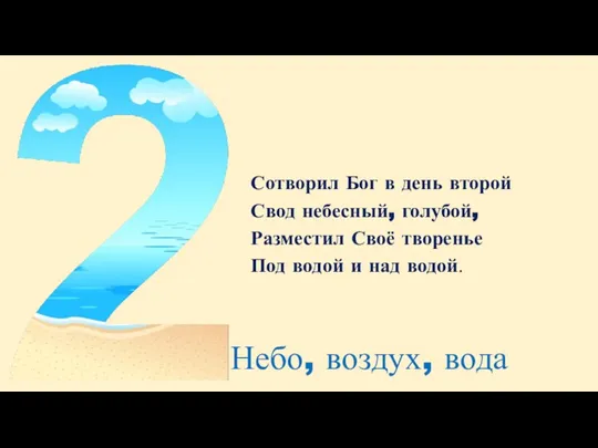 Сотворил Бог в день второй Свод небесный, голубой, Разместил Своё творенье Под