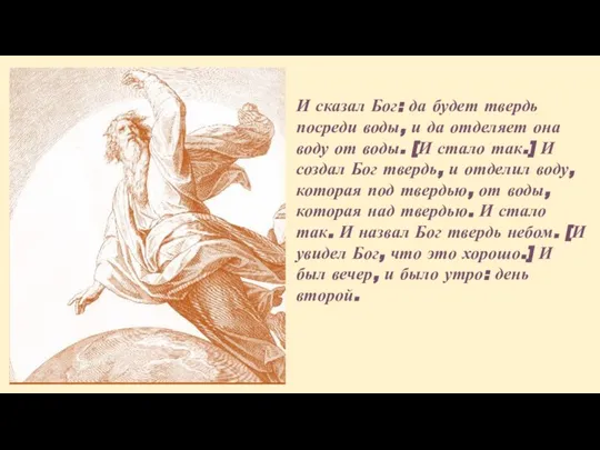 И сказал Бог: да будет твердь посреди воды, и да отделяет она