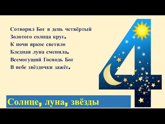 Сотворил Бог в день четвёртый Золотого солнца круг. К ночи яркое светило