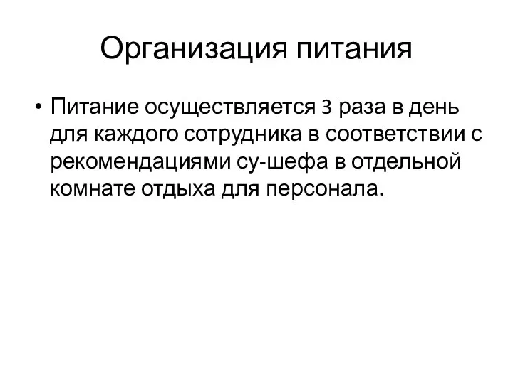 Организация питания Питание осуществляется 3 раза в день для каждого сотрудника в