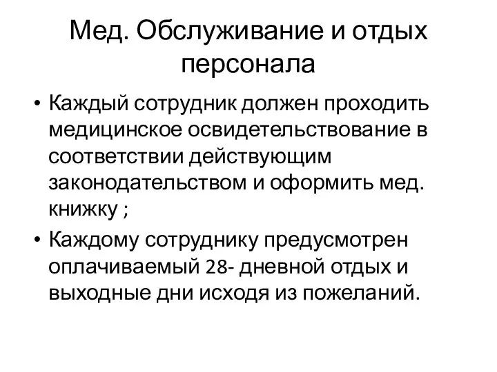 Мед. Обслуживание и отдых персонала Каждый сотрудник должен проходить медицинское освидетельствование в