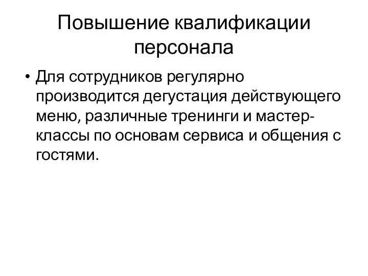 Повышение квалификации персонала Для сотрудников регулярно производится дегустация действующего меню, различные тренинги