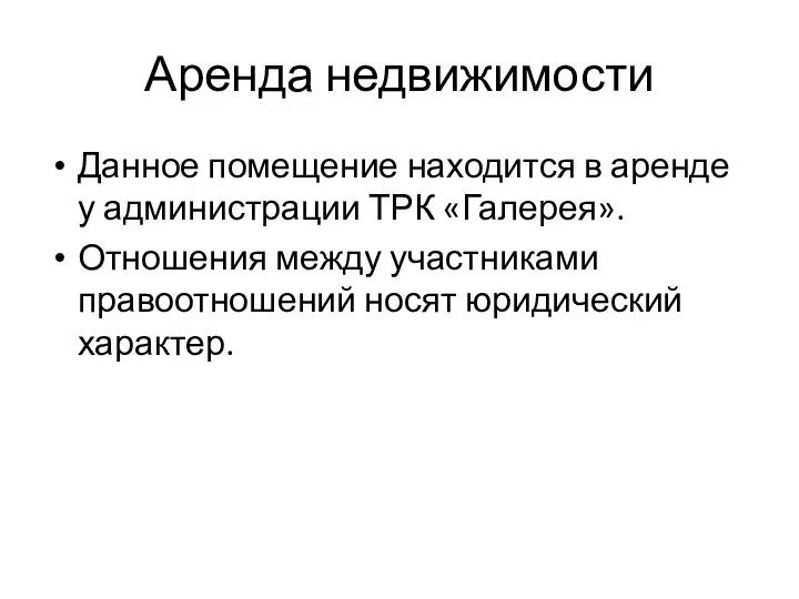 Аренда недвижимости Данное помещение находится в аренде у администрации ТРК «Галерея». Отношения