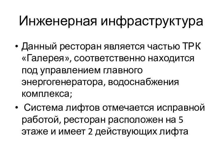 Инженерная инфраструктура Данный ресторан является частью ТРК «Галерея», соответственно находится под управлением