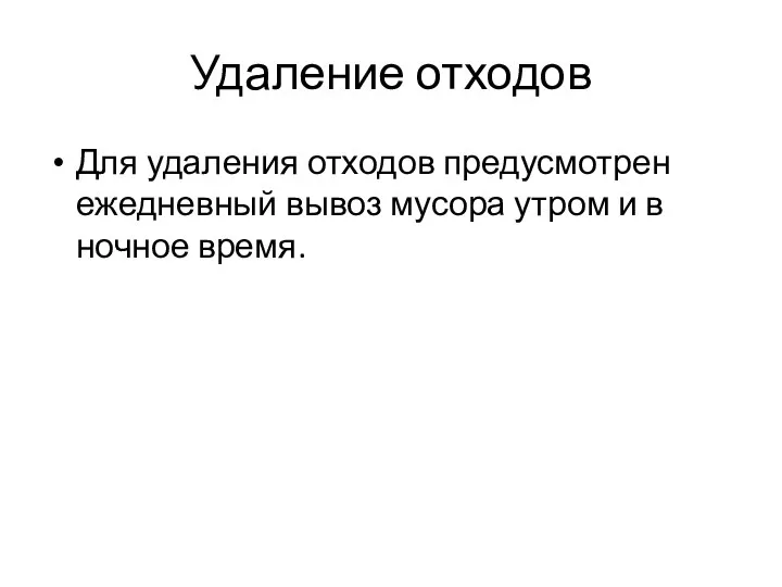 Удаление отходов Для удаления отходов предусмотрен ежедневный вывоз мусора утром и в ночное время.