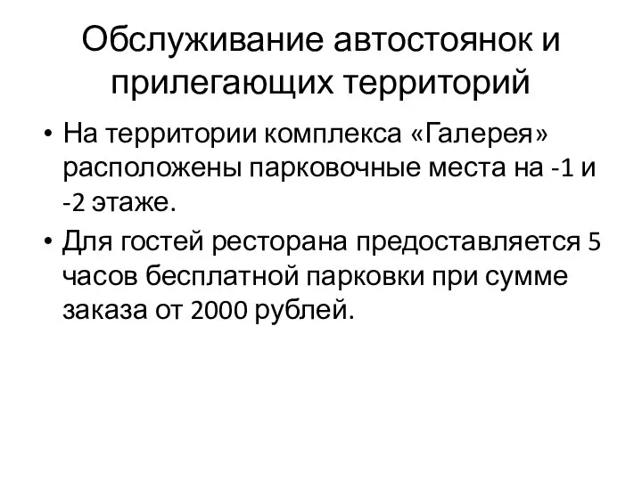 Обслуживание автостоянок и прилегающих территорий На территории комплекса «Галерея» расположены парковочные места