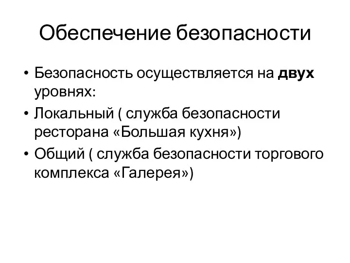 Обеспечение безопасности Безопасность осуществляется на двух уровнях: Локальный ( служба безопасности ресторана