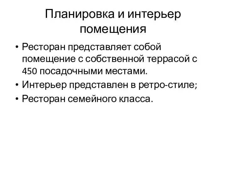 Планировка и интерьер помещения Ресторан представляет собой помещение с собственной террасой с