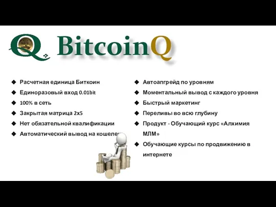 BitcoinQ Расчетная единица Биткоин Единоразовый вход 0.01bit 100% в сеть Закрытая матрица
