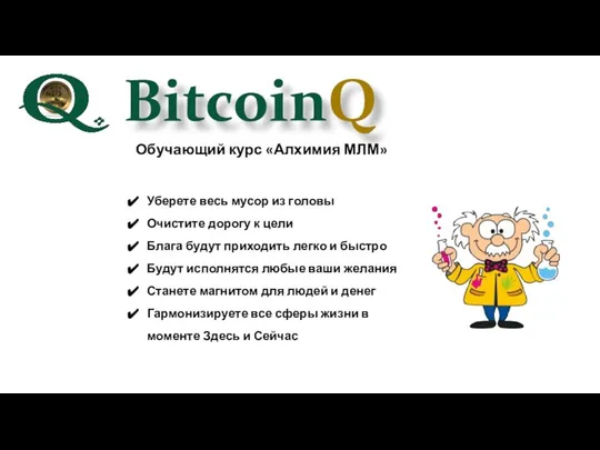 BitcoinQ Обучающий курс «Алхимия МЛМ» Уберете весь мусор из головы Очистите дорогу