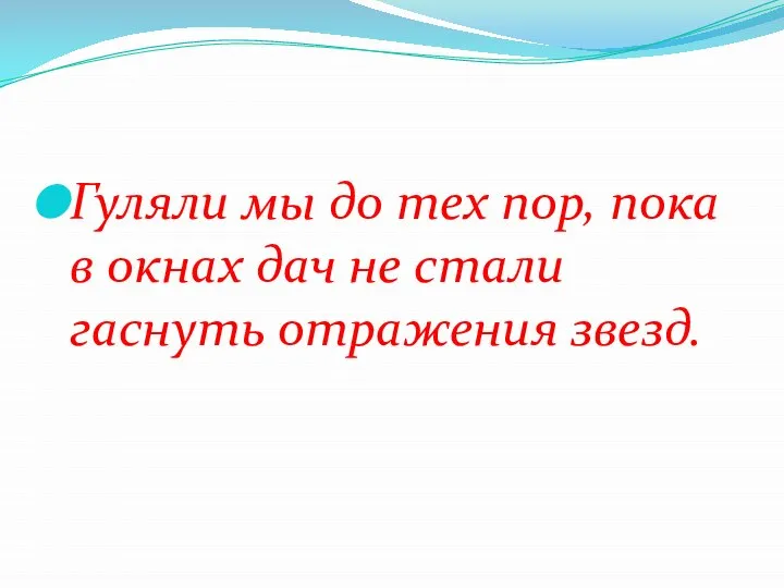 Гуляли мы до тех пор, пока в окнах дач не стали гаснуть отражения звезд.