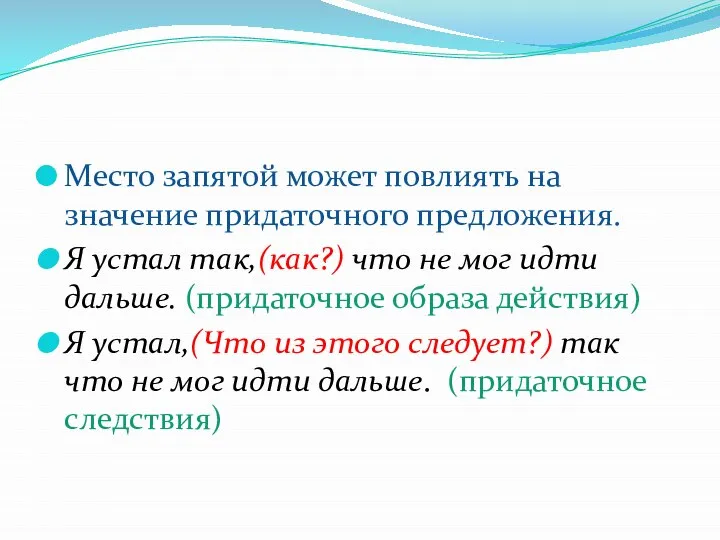 Место запятой может повлиять на значение придаточного предложения. Я устал так,(как?) что