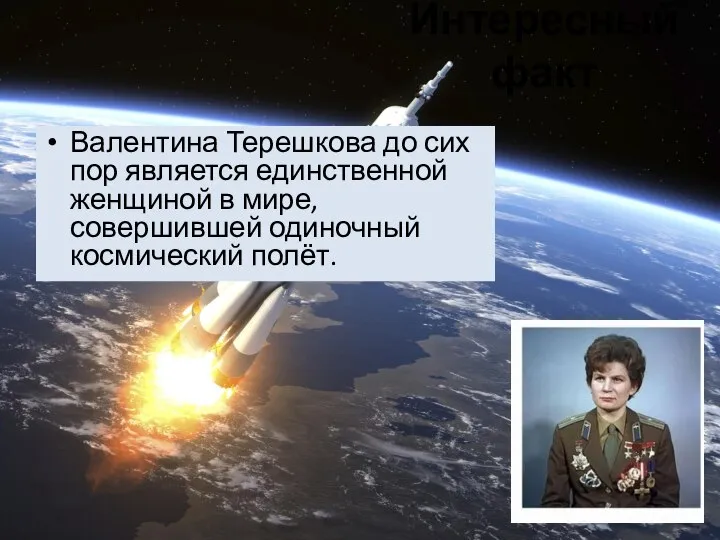 Валентина Терешкова до сих пор является единственной женщиной в мире, совершившей одиночный космический полёт. Интересный факт