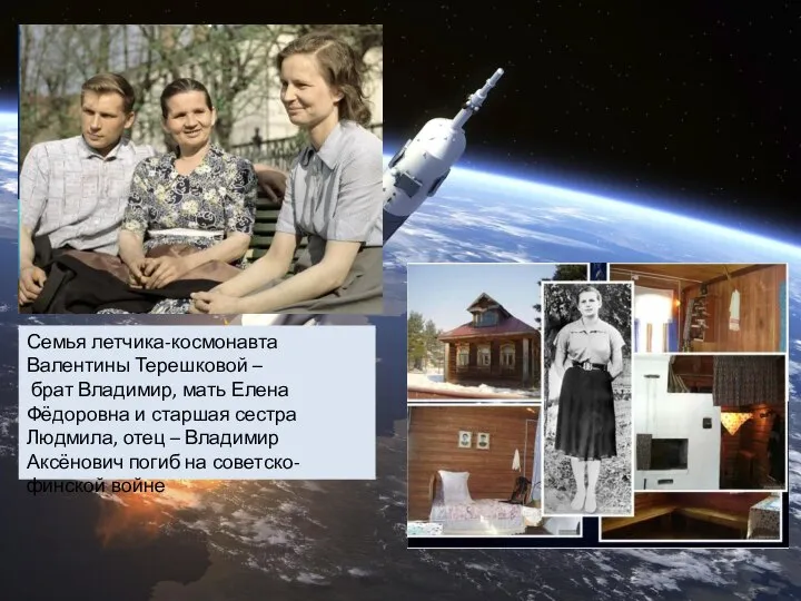 Семья летчика-космонавта Валентины Терешковой – брат Владимир, мать Елена Фёдоровна и старшая