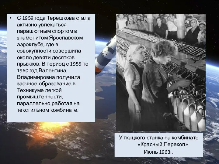 С 1959 года Терешкова стала активно увлекаться парашютным спортом в знаменитом Ярославском