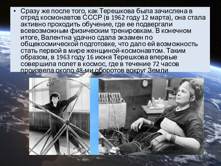 Сразу же после того, как Терешкова была зачислена в отряд космонавтов СССР