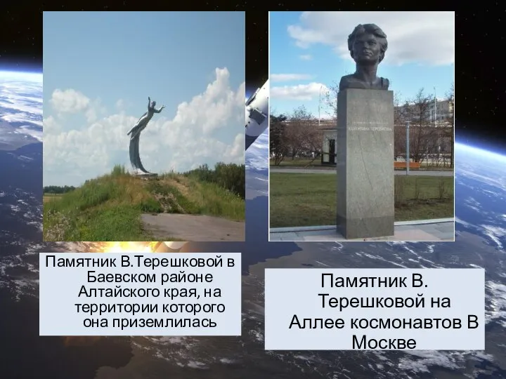 Памятник В.Терешковой в Баевском районе Алтайского края, на территории которого она приземлилась