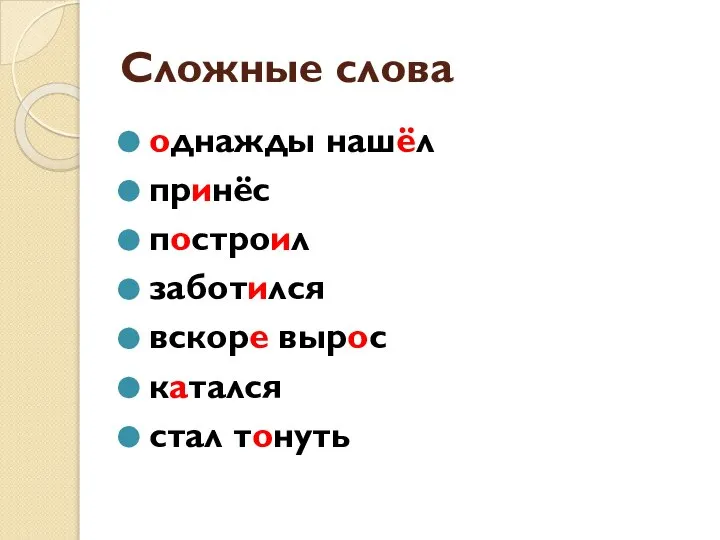 Сложные слова однажды нашёл принёс построил заботился вскоре вырос катался стал тонуть